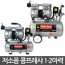 근풍 저소음 콤프레샤 1마력 / 2마력 / 2.5마력 (Quiet Zone 100CU / 200CU / 250CU)