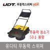 [유디티]무동력스위퍼 UD-750