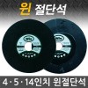 WIN 윈 절단석 4인치 5인치 14인치