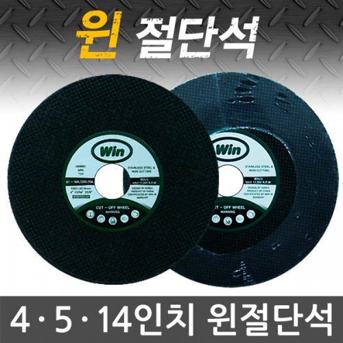 WIN 윈 절단석 4인치 5인치 14인치