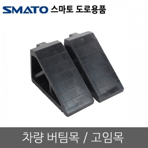 [스마토]차량 버팀목 고임목