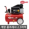 계양 콤프레샤 2.5마력 (KAC-25)