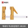 [베세이] 목공용클램프 HKL80 외
