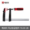 [베세이] 목공용클램프 TG30-2K 외
