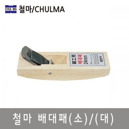 [철마]배대패 소/대