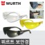 뷔르트 보안경 (WURTH Resistant Safety Goggle)
