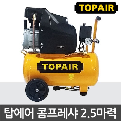 탑에어 콤프레샤 2.5마력 (TOPAIR AC250)