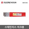 [조선선재]스테인리스 아크봉 NC-310/ 316/ 316L