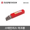 [조선선재]스테인리스 아크봉 NC-308/ 308L